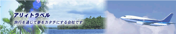 アリィトラベル